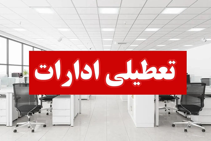 تعطیلی ادارات کاشان و آران و بیدگل در روزهای چهارشنبه و پنجشنبه هفته جاری