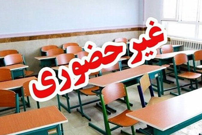 مدارس کاشان فردا سه شنبه غیر حضوری شد