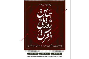 همایش روز ملی فرش و رونمایی از دو اثر نفیس در کاشان
