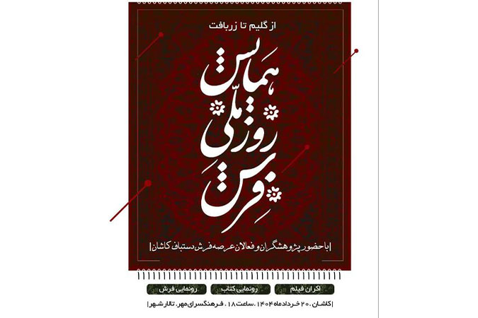 همایش روز ملی فرش و رونمایی از دو اثر نفیس در کاشان