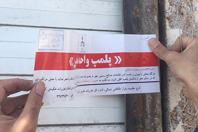 پلمپ 14 واحد صنفی در کاشان به دلیل بکارگیری اتباع غیرمجاز و عدم رعایت شئونات اسلامی