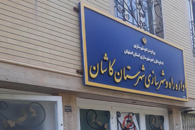 تغییرات مدیریتی در اداره راه و شهرسازی کاشان/مجتبی آراسته رفت، حمیدرضا قاسم‌زاده سرپرست جدید منصوب شد