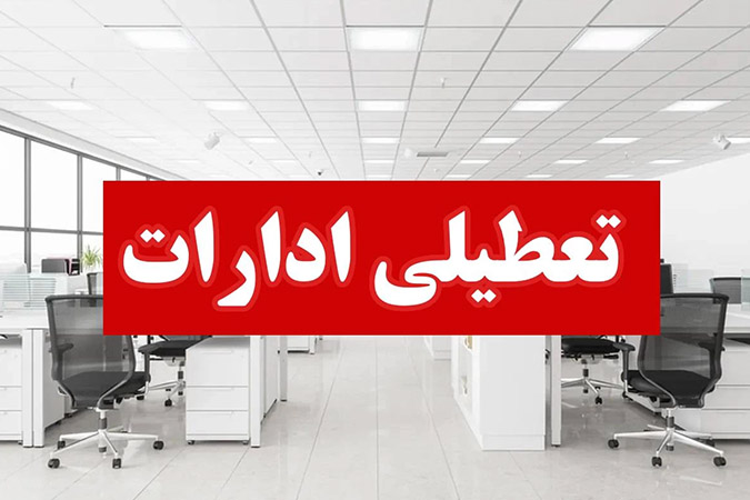 ‌ادارات و بانک‌های کاشان و آران و بیدگل در چهارشنبه ۱5 و ۲۲ مرداد تعطیل شد