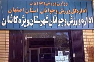 حال ورزش کاشان خوب نیست؛ سرپرست جدید اداره ورزش کاشان: پروژه‌های نیمه‌تمام را به سرانجام می‌رسانیم