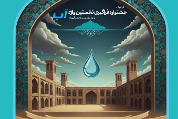 آغاز جشنواره "نخستین واژه" با شعار صدای آب، صدای زندگی در مدارس