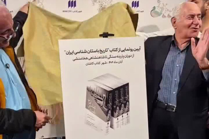 رونمایی از کتاب "تاریخ باستان شناسی ایران" در شب میراث داران فرهنگی در کاشان