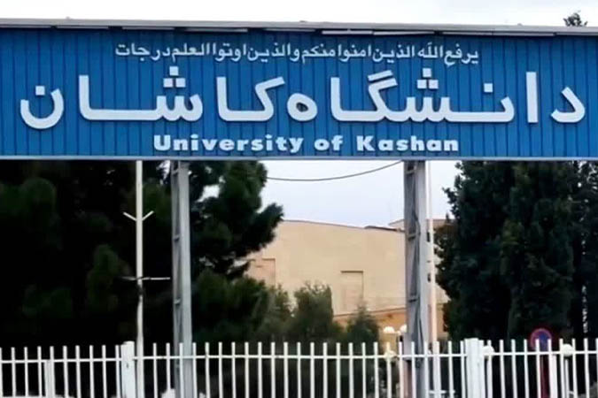 کلیه فعالیت‌های آموزشی دانشگاه کاشان تا پایان اسفند 1404 تعطیل است