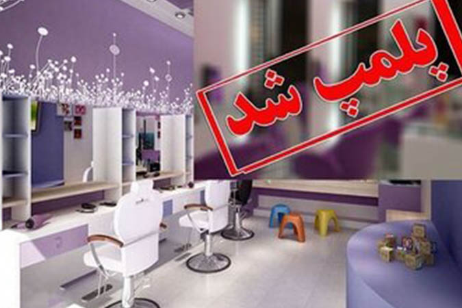 پلمپ نانوایی و آرایشگاه مردانه در کاشان/برخورد با تخلفات چند واحد صنفی در نیاسر