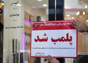 مرکز غیرمجاز جراحی زیبایی در کاشان پلمپ شد