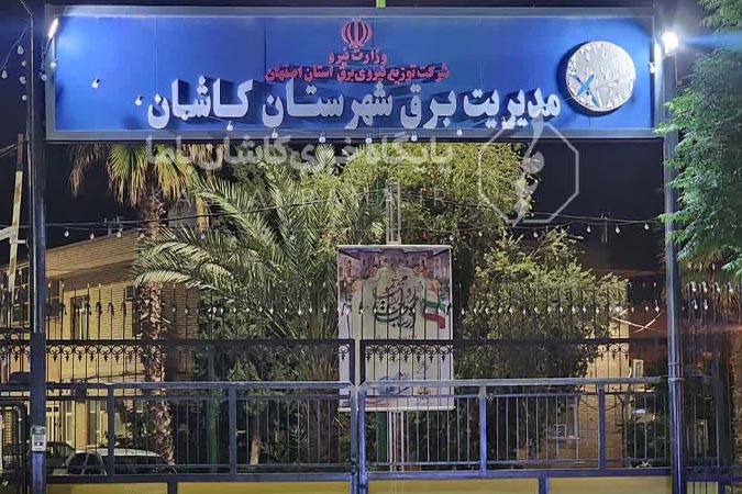 اداره برق کاشان: بار شبکه برق کاشان به مرز بحران رسید؛ احتمال تکرار خاموشیها با روند فعلی مصرف