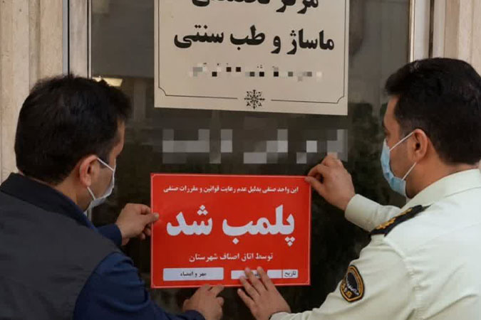 مرکز غیرمجاز ماساژ وطب سنتی در کاشان پلمپ شد
